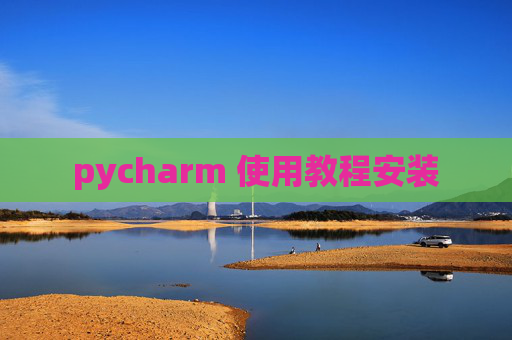pycharm 使用教程安装