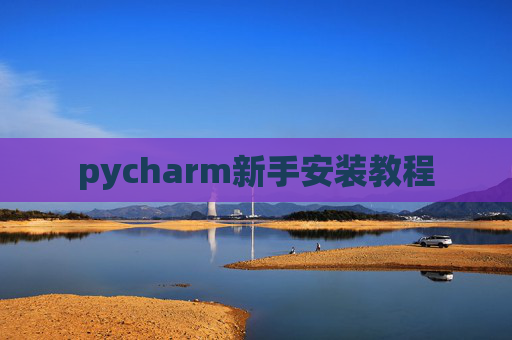 pycharm新手安装教程