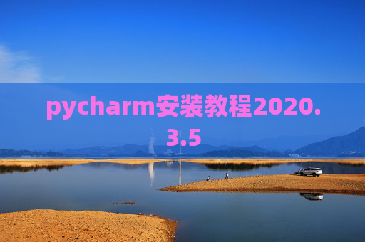 pycharm安装教程2020.3.5