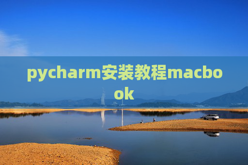 pycharm安装教程macbook